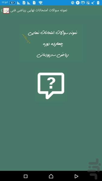 نمونه سوالات نهایی ریاضی(۳) فنی - عکس برنامه موبایلی اندروید