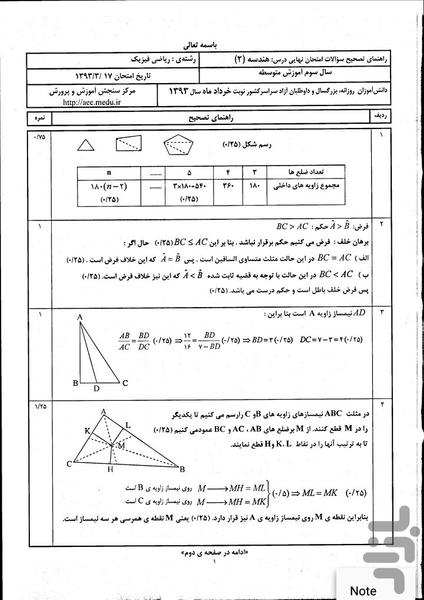 نمونه سوالات  نهایی هندسه(2) - عکس برنامه موبایلی اندروید