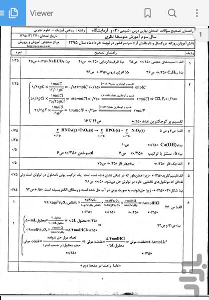 نمونه سوالات امتحانات نهایی شیمی(3) - عکس برنامه موبایلی اندروید