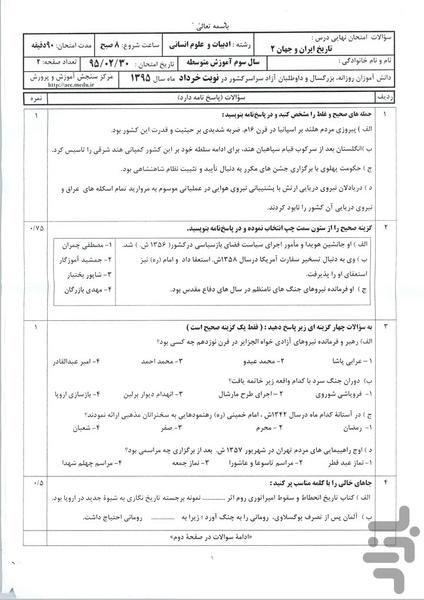 نمونه سوالات نهایی تاریخ ایران جهان - عکس برنامه موبایلی اندروید