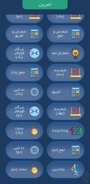ریاضی اول دبستان - عکس برنامه موبایلی اندروید