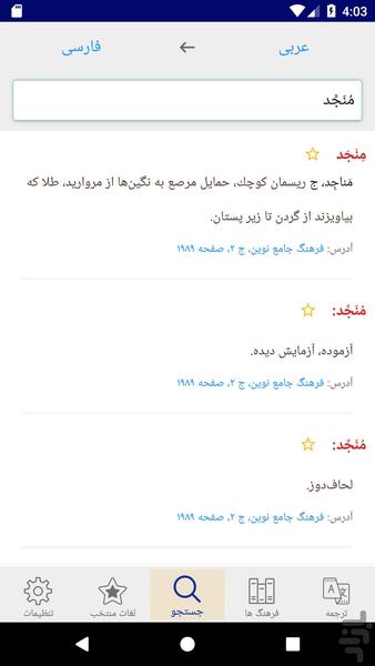 دیکشنری المنجد - عکس برنامه موبایلی اندروید