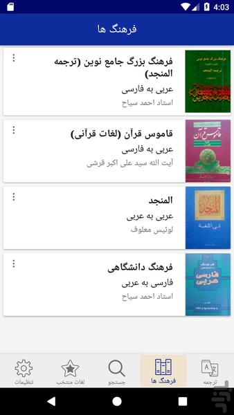 دیکشنری المنجد - عکس برنامه موبایلی اندروید