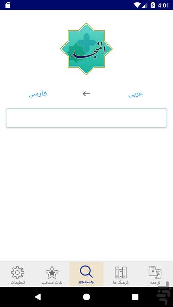 دیکشنری المنجد - عکس برنامه موبایلی اندروید