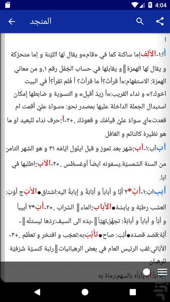 دیکشنری المنجد - عکس برنامه موبایلی اندروید