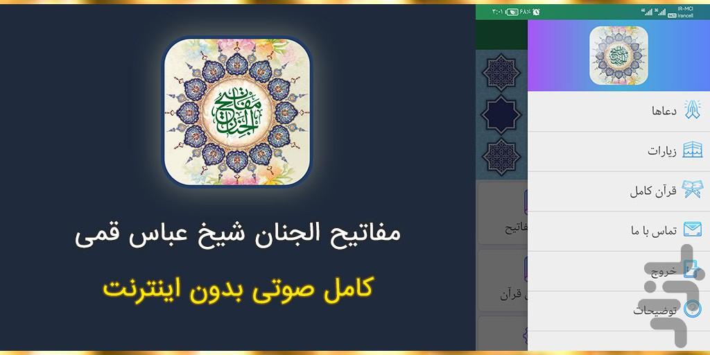 مفاتیح الجنان کامل عباس قمی صوتی - عکس برنامه موبایلی اندروید