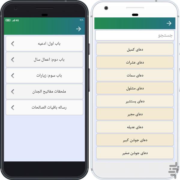 Mofatih al-Jannan Sheikh Abbas Qomi - Image screenshot of android app