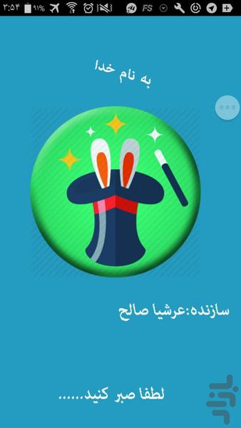 شعبده باز شو - عکس برنامه موبایلی اندروید