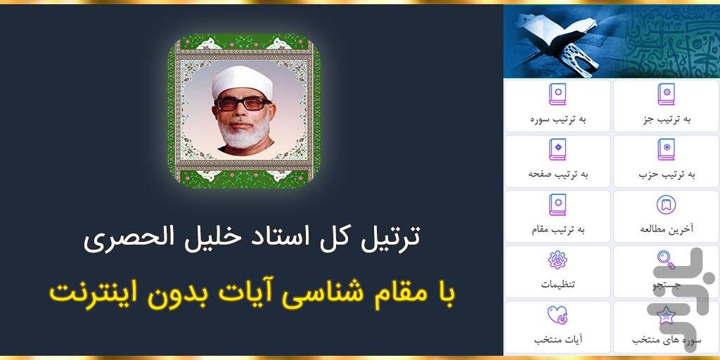 مقام شناسی ترتیل خلیل الحصری (دمو) - عکس برنامه موبایلی اندروید