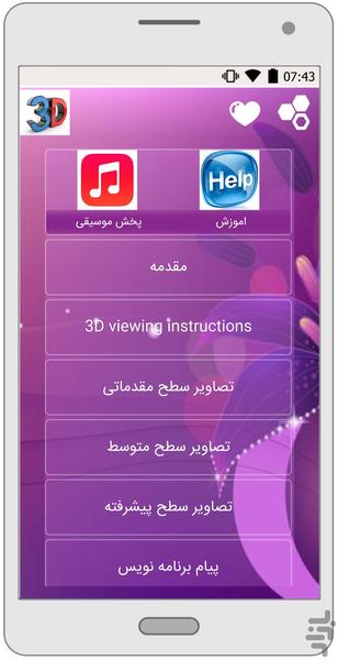 تصاویر سه بعدی - عکس برنامه موبایلی اندروید