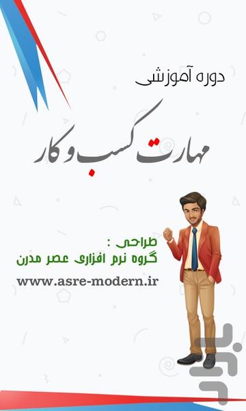 آموزش مهارت کسب و کار - Image screenshot of android app