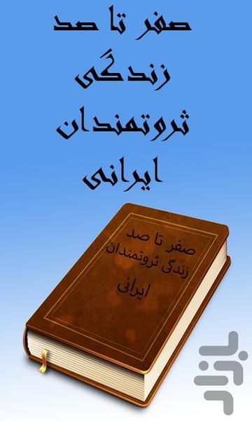 کتاب صفرتاصد زندگی ثروتمندان ایرانی - عکس برنامه موبایلی اندروید
