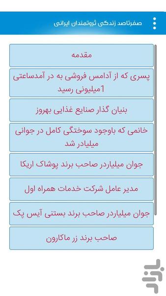 صفرتاصد زندگی ثروتمندان ایرانی - Image screenshot of android app
