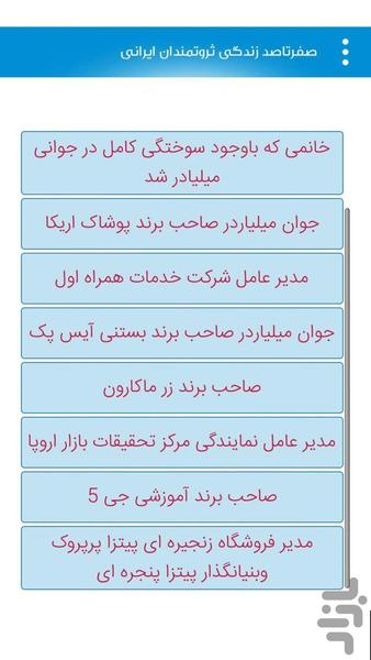 کتاب صفرتاصد زندگی ثروتمندان ایرانی - عکس برنامه موبایلی اندروید