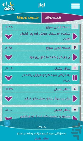 جامع صوتی ماه خدا - عکس برنامه موبایلی اندروید