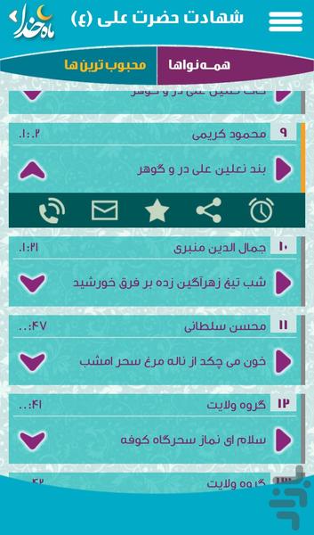 جامع صوتی ماه خدا - عکس برنامه موبایلی اندروید