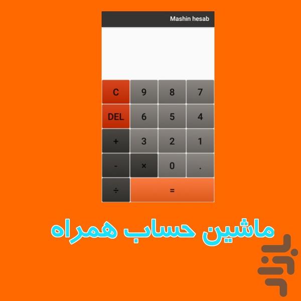 ماشین حساب همراه - عکس برنامه موبایلی اندروید