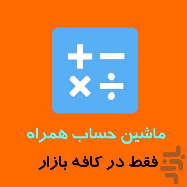 ماشین حساب همراه - Image screenshot of android app