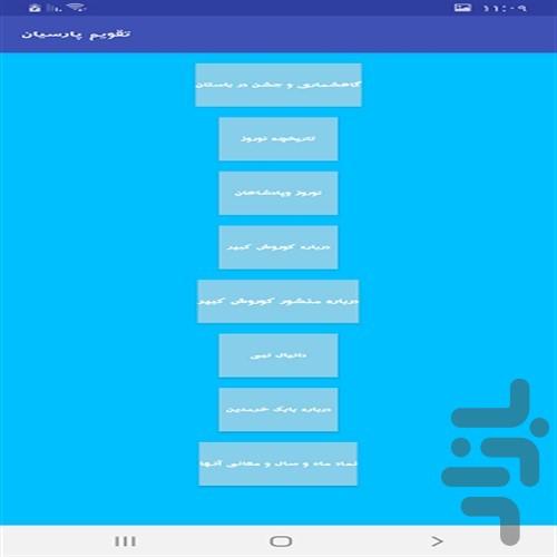 تقویم پارسیان - عکس برنامه موبایلی اندروید