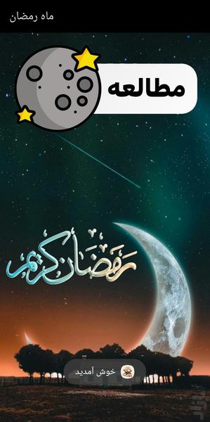 ماه رمضان - Image screenshot of android app