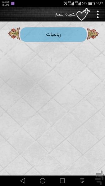 رباعیات مهستی گنجوی - Image screenshot of android app
