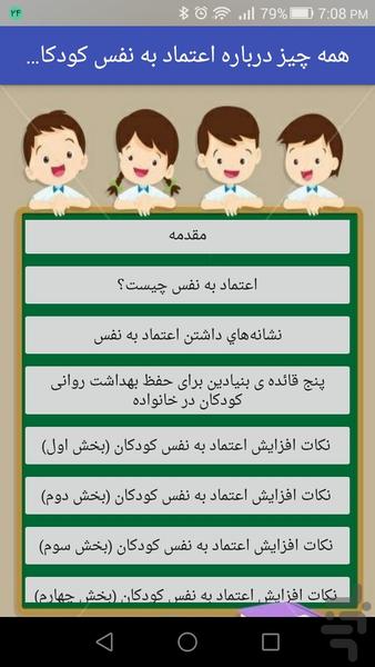 همه چیز درباره اعتماد به نفس کودکان - عکس برنامه موبایلی اندروید