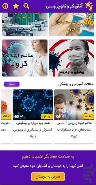 آنتی کرونا - عکس برنامه موبایلی اندروید