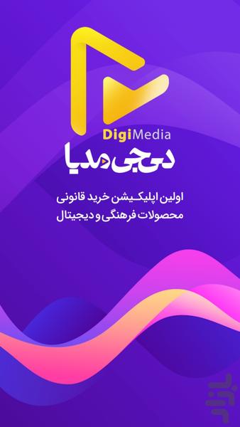 دیجی مدیا - عکس برنامه موبایلی اندروید