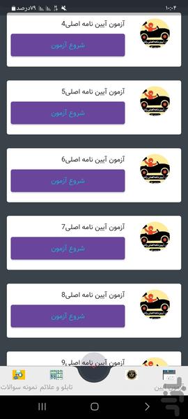 آزمون آیین نامه1405(اصلی) - Image screenshot of android app