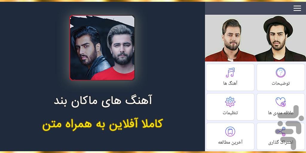 آهنگ های ماکان بند(غیر رسمی) - عکس برنامه موبایلی اندروید