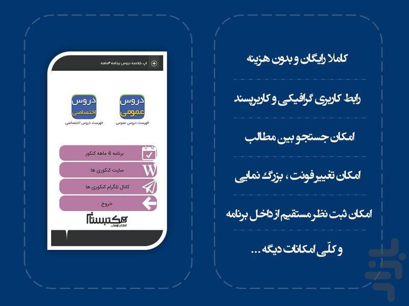 خلاصه دروس کنکور | برنامه 4ماهه - عکس برنامه موبایلی اندروید