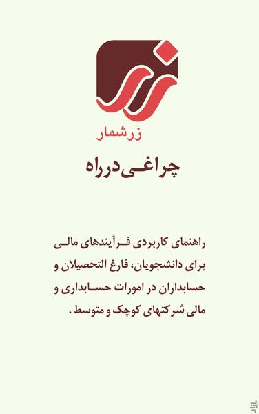 زرشمار :راهنمای کاربردی حسابداری - Image screenshot of android app