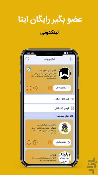 ممبر بگیر ایتا - عکس برنامه موبایلی اندروید