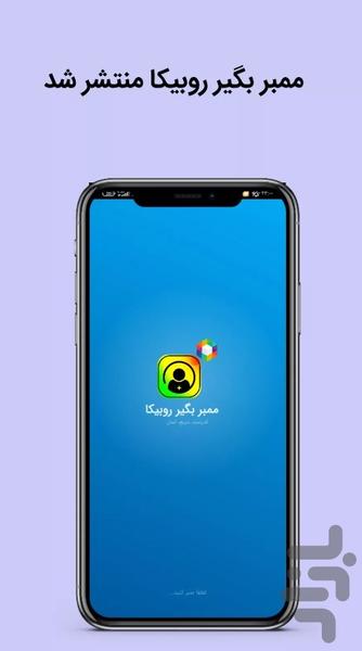 ممبر بگیر روبیکا - عکس برنامه موبایلی اندروید