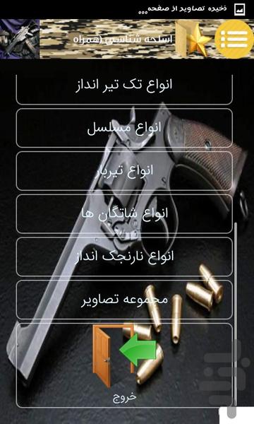 اسلحه شناسی(همراه بااصطلاحات نظامی) - عکس برنامه موبایلی اندروید