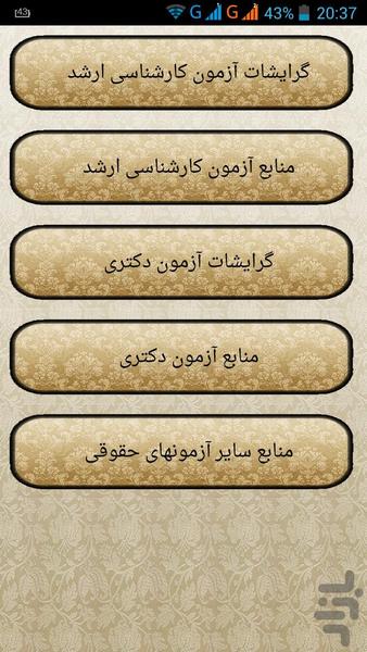 گرایشات،منابع کلیه آزمونهای حقوقی94 - Image screenshot of android app