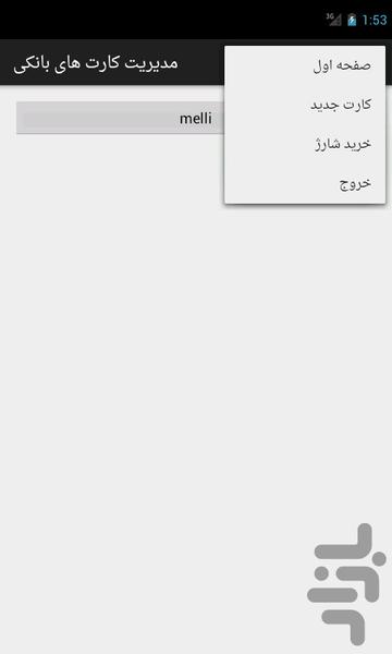 مدیریت کارت های بانکی - Image screenshot of android app