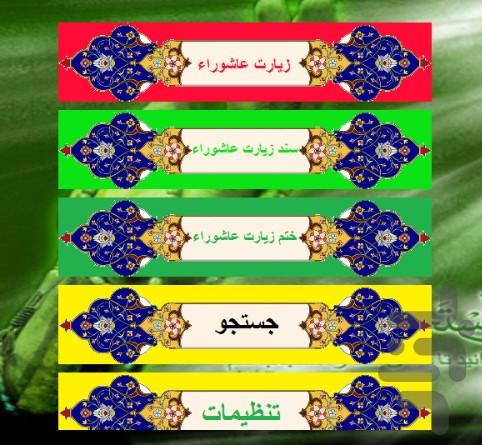 زیارت عاشوراء - Image screenshot of android app