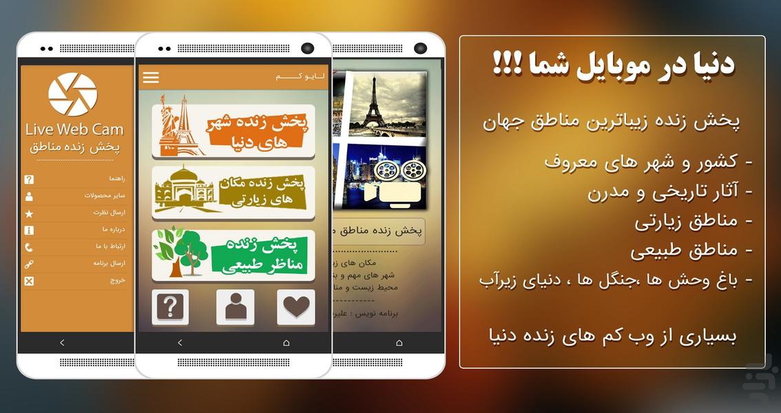 لایو کم (مناظر زنده ی دنیا) - عکس برنامه موبایلی اندروید