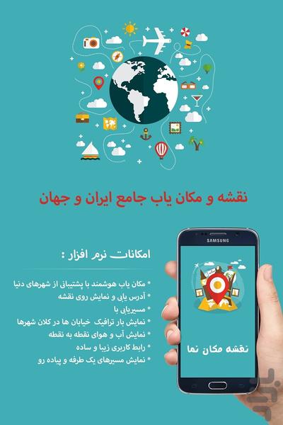 نقشه و مکان یاب هوشمند ایران و جهان - عکس برنامه موبایلی اندروید