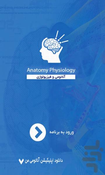 آناتومی و فیزیولوژی بدن - Image screenshot of android app