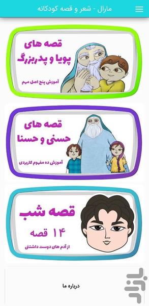 مارال شعر وقصه کودکانه بامفاهیم مثبت - عکس برنامه موبایلی اندروید