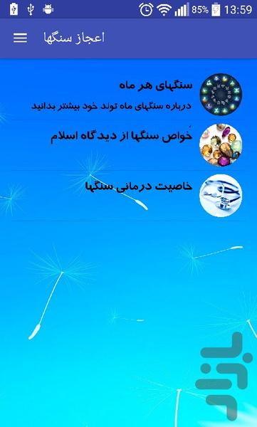 اعجاز سنگها - عکس برنامه موبایلی اندروید