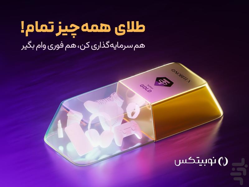 نوبیتکس: خرید ارز دیجیتال و طلا - عکس برنامه موبایلی اندروید