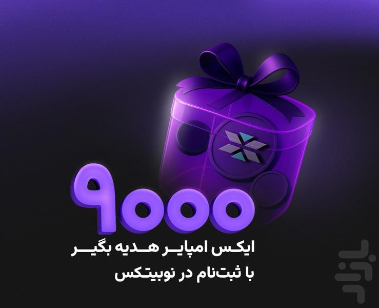 نوبیتکس: خرید بیت کوین و ارز دیجیتال - عکس برنامه موبایلی اندروید
