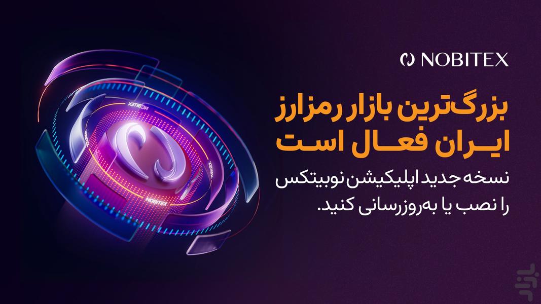نوبیتکس: خرید بیت کوین و ارز دیجیتال - عکس برنامه موبایلی اندروید