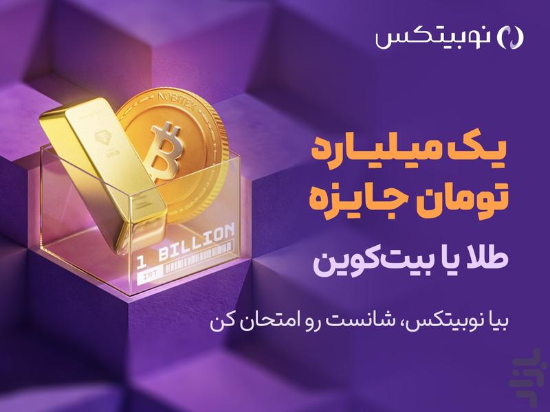 Nobitex: Buy Crypto | Gold | Bitcoin - Image screenshot of android app