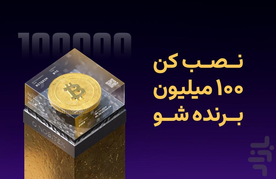 نوبیتکس: خرید بیت کوین و ارز دیجیتال - عکس برنامه موبایلی اندروید