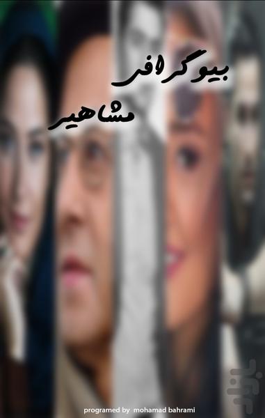 بیوگرافی مشاهیر - عکس برنامه موبایلی اندروید