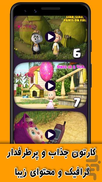 کارتون ماشا ومیشا بدون اینترنت۱ - عکس برنامه موبایلی اندروید